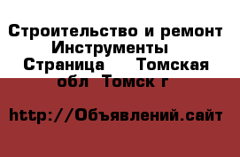 Строительство и ремонт Инструменты - Страница 5 . Томская обл.,Томск г.